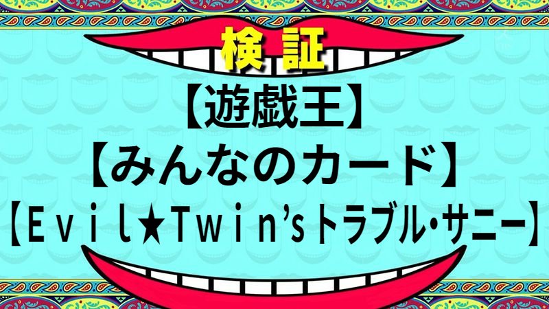 Ｅｖｉｌ★Ｔｗｉｎ’s トラブル・サニー